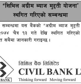 अग्रिम ब्याज मुद्धति योजना स्थगित गरिएको सूचना