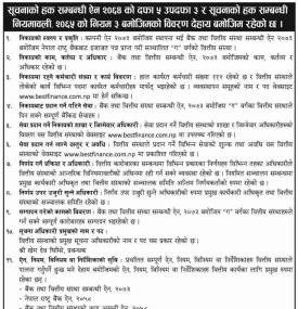 सूचनाको हक सम्बन्धी सूचना 