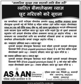 बीमालेखमा व्याज छुटको सूचना