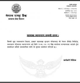 महाशाखा स्थानान्तरण सम्बन्धी सूचना