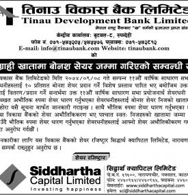  बोनस शेयर जम्मा गरिएको सम्बन्धी सूचना