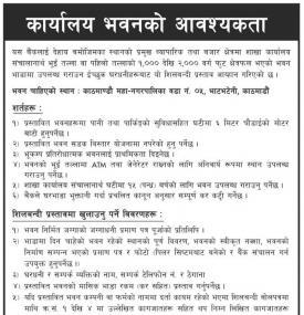 कार्यालय भवनको आवश्यकता