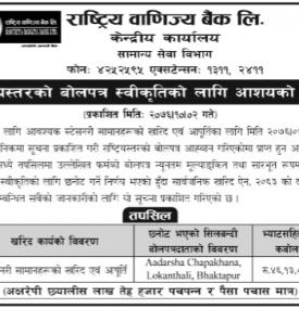 बोलपत्र स्वीकृतिको लागि आशयको सूचना