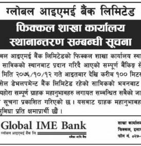 शाखा स्थानान्तरण सम्बन्धी सूचना