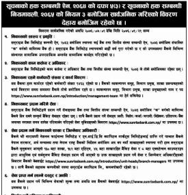सुचनाको हक सम्बन्धी सूचना