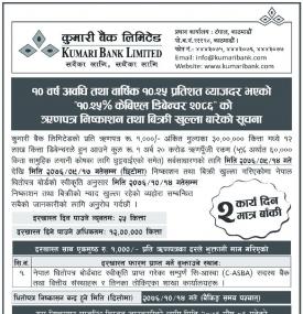 ऋणपत्र निष्काशन तथा विक्रि खुल्लाको सूचना