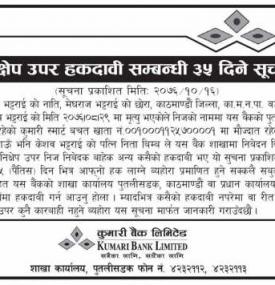 निक्षेप उपर हकदावीको सूचना