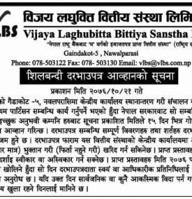 शिलबन्धी दरभाउपत्र आव्हानको सूचना