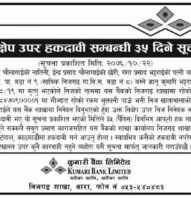 निक्षेप उपर हकदावीको सूचना