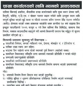 शाखा कार्यालयको लागि भवनको आवश्यकता