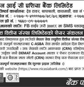 शेयर संकलनको महत्वपूर्ण सूचना !!!