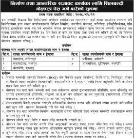 शिलबन्दी बोलपत्र सम्बन्धी सूचना !!!