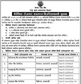 वैदेशिक रोजगार बचतपत्र बिक्रीसम्बन्धी सूचना