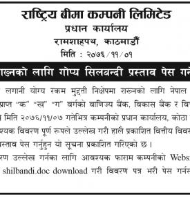 गोप्य शिलबन्धी प्रस्ताव पेश गर्ने बारे सूचना
