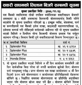सवारी साधन लिलाम बिक्री बारे सूचना