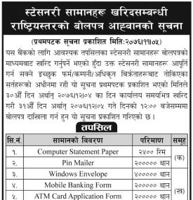 स्टेसनरी सामानहरु खरिदबिक्री बारे सूचना