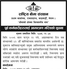 पूर्व कर्मचारीहरुलाई आमन्त्रण गरिएको सूचना