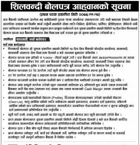 शिलबन्धी बोलपत्र आव्हानको सूचना