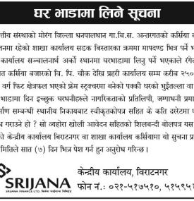 घर भाडामा लिने बारे सूचना