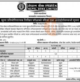 लिखित परीक्षाको नतिजा प्रकाशित (तहः४)
