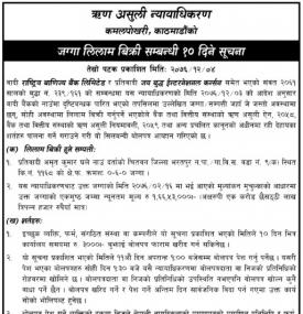 जग्गा लिलामी विक्रिको १० दिने सूचना