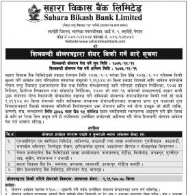 शिलबन्धी बोलपत्रद्धारा शेयर बिक्री गर्ने सूचना