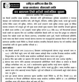 घर भाडामा लिने सम्बन्धीबोलपत्र आह्वानको सूचना