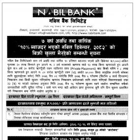 नबिल डिबेन्चर २०८२ विक्रि खुल्ला भईरहेको सूचना