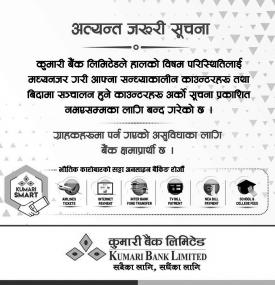 कुमारी बैंकको अत्यन्त जरूरी सूचना !!!
