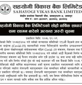 वार्षिक साधारण सभा स्थगनबारे जरुरी सूचना