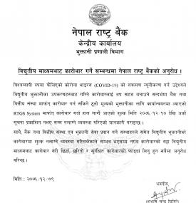 नेपाल राष्ट्रि बैंकको अनुरोध