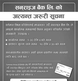सनराइज् बैंकको अत्यन्त जरुरी सूचना