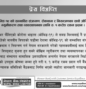 कोरोना रोकथामका लागि नेपाल बैंकको  १ करोड सहयोग