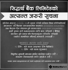 सिद्धार्थ बैंकका ग्राहकहरुलाई अत्यन्त जरुरी सूचना