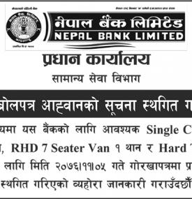 शिलबन्धी बोलपत्र स्थगित गरिएको सूचना