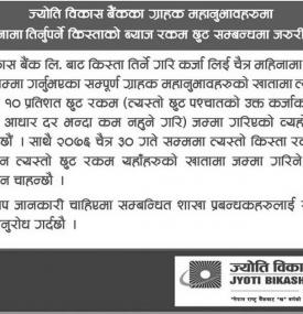  किस्ताको ब्याज रकम छुट सम्बन्धमा जरुरी सुचना