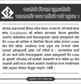  कर्जाको किस्ता भुक्तानी समयावधि थप्न सकिने सूचना