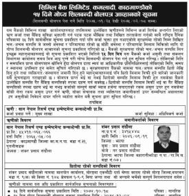 शिलबन्दी बोलपत्र सम्बन्धी सूचना !