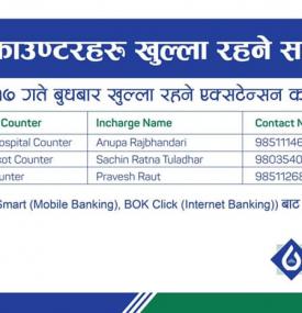 BOK का एक्सटेन्सन काउन्टर खुल्ला रहने सूचना 