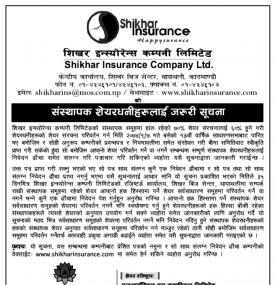 Shikar Insurance का संस्थापक शेयरधनीहरुलाई जरुरी सूचना- NIBL ACE CAPITAL
