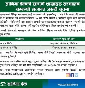 सानिमा बैंकको सम्पूर्ण शाखाहरु सञ्चालन सम्बन्धी सूचना (१० देखि २ बजे सम्म)