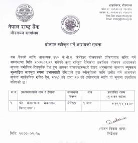 राष्ट्र बैंकको बोलपत्र स्वृकृत गर्ने आशयको सूचना