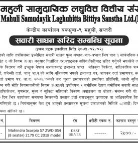 सवारी साधन खरिद सम्बन्धी सूचना !!!