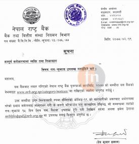 NRB पुनरकर्जा कार्यविधि उपर राय सुझाब सम्बन्धमा