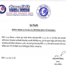 कोरोना बीमा सम्बन्धी बीमा समितिको महत्वपूर्ण सूचना