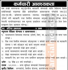 सहकारीमा आकर्षक तलब सुविधा सहित ठूलो संख्यामा कर्मचारी आवश्यकता