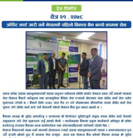 कामना सेवा विकास बैंकद्वारा क्रेडिट कार्ड जारी गरिएकोबारे सूचना
