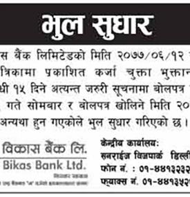 भुल सुधार गरिएको सूचना