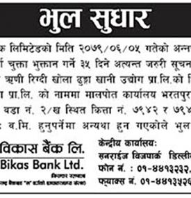 लुम्बिनी विकास बैंकको भुल सुधार गरिएकोबारे सूचना