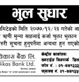 भुल सुधार सम्बन्धी सूचना